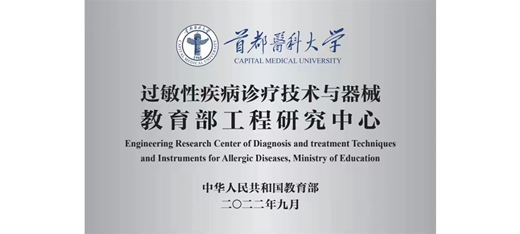 欧美叼逼操过敏性疾病诊疗技术与器械教育部工程研究中心获批立项